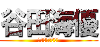 谷田海優 (ℬおｒｇこえｋｂ)