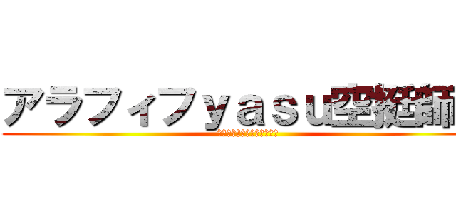 アラフィフｙａｓｕ空挺師団 (ロシアン帽とウインナー葉巻)