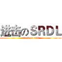 进击のＳＲＤＬ (attack on srdl)