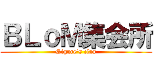 ＢＬｏＭ集会所 (Sigure's clan)