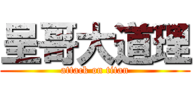呈哥大道理 (attack on titan)