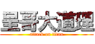 呈哥大道理 (attack on titan)