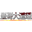 呈哥大道理 (attack on titan)