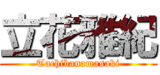 立花雅紀 (Tachibanamasaki)