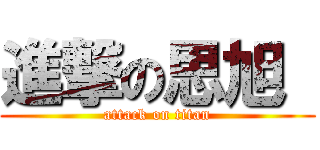 進撃の思旭  (attack on titan)
