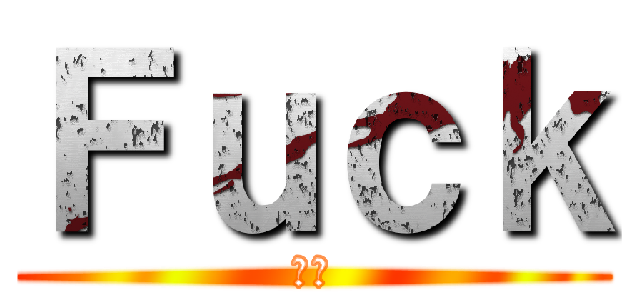 Ｆｕｃｋ (死ね)