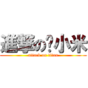 進撃の黃小米 (attack on titan)