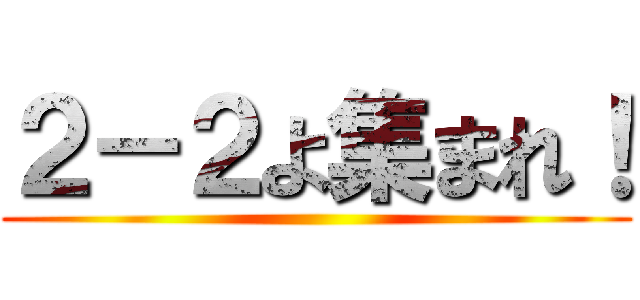 ２－２よ集まれ！ ()
