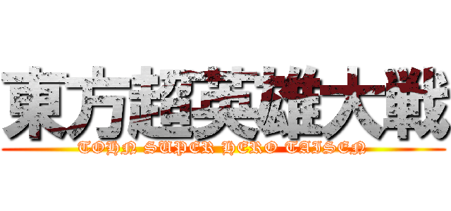 東方超英雄大戦 (TOHN SUPER HERO TAISEN)