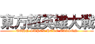 東方超英雄大戦 (TOHN SUPER HERO TAISEN)