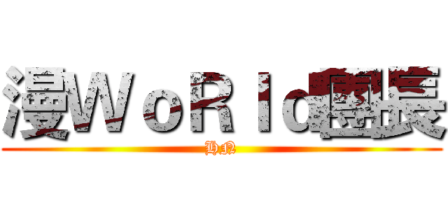 漫ＷｏＲｌｄ團長 (HN)