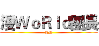 漫ＷｏＲｌｄ團長 (HN)