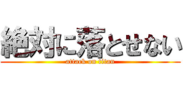 絶対に落とせない (attack on titan)