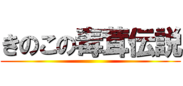 きのこの毒茸伝説 ()