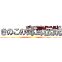 きのこの毒茸伝説 ()