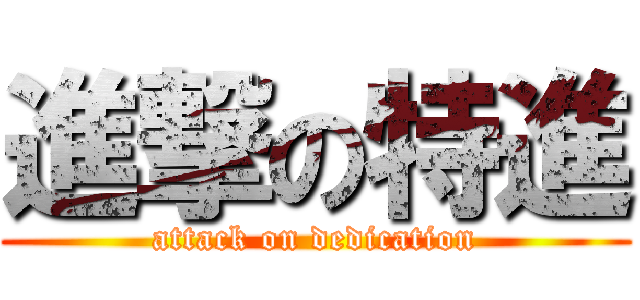 進撃の特進 (attack on dedication)