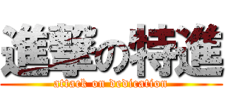 進撃の特進 (attack on dedication)