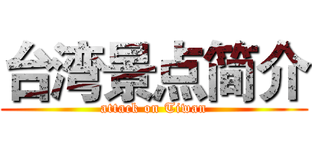台湾景点简介 (attack on Tiwan)