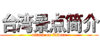 台湾景点简介 (attack on Tiwan)