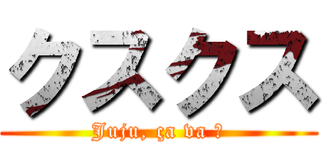 クスクス (Juju, ça va ?)