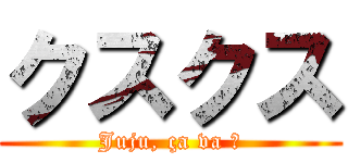 クスクス (Juju, ça va ?)