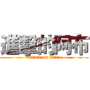 進擊的阿布 (attack on titan)