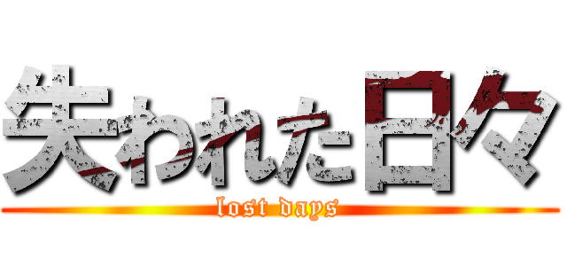 失われた日々 (lost days)