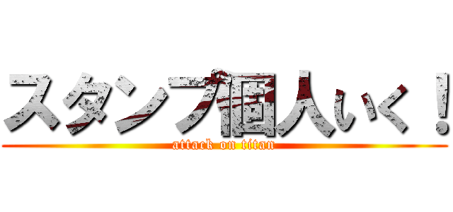 スタンプ個人いく！ (attack on titan)