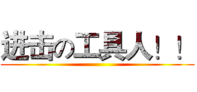 进击の工具人！！ ()