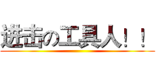 进击の工具人！！ ()