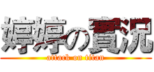婷婷の實況 (attack on titan)