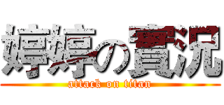 婷婷の實況 (attack on titan)