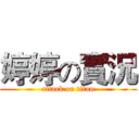婷婷の實況 (attack on titan)