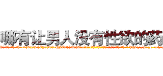 哪有让男人没有性欲的药卖 (哪有让男人没有性欲的药卖【电-186x2687x6963-Q278180069元-吉-药-业】我们做的是长期生意,靠的是老客户长期支持 http://sngk.net/rkVUR8
)