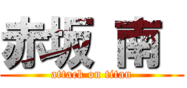 赤坂 南  (attack on titan)