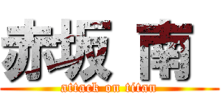 赤坂 南  (attack on titan)