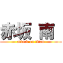 赤坂 南  (attack on titan)
