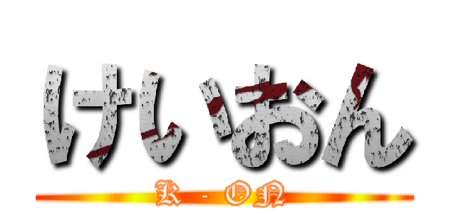 けいおん (K - ON)