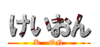 けいおん (K - ON)