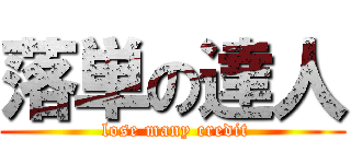 落単の達人 ( lose many credit)