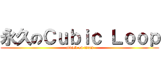 永久のＣｕｂｉｃ Ｌｏｏｐ (attack on titan)