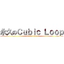 永久のＣｕｂｉｃ Ｌｏｏｐ (attack on titan)