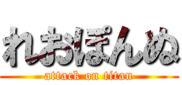 れおぽんぬ (attack on titan)