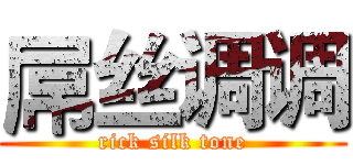 屌丝调调 (rick silk tone)