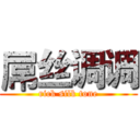 屌丝调调 (rick silk tone)