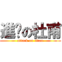 進擊の杜甫 (attack on titan)