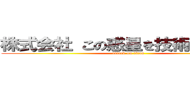 株式会社 この惑星を技術で守りたい (attack on titan)