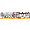 制度流程文档 (attack on titan)