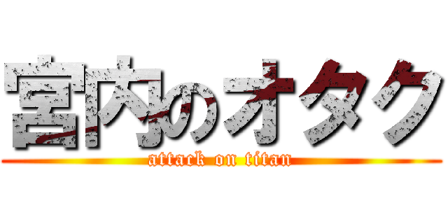 宮内のオタク (attack on titan)