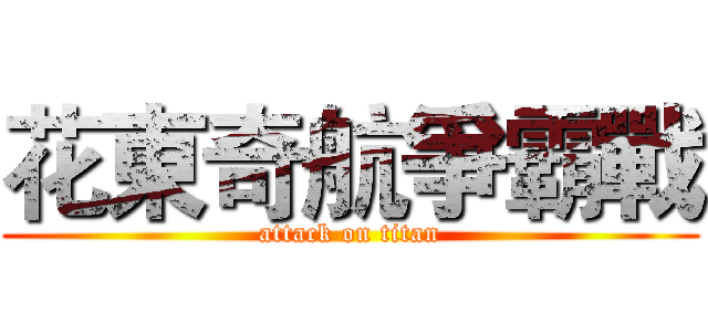 花東奇航爭霸戰 (attack on titan)